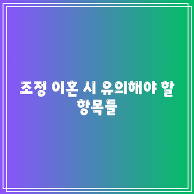 합의 이혼 및 조정 이혼의 핵심 요소