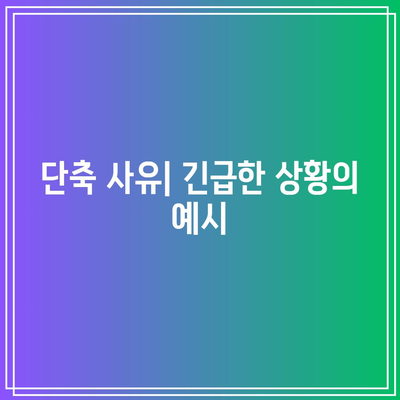 합의 이혼 절차에서 숙려기간 단축 사유 확인