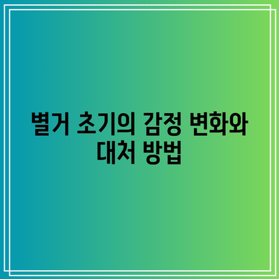 별거 기간별 이혼 및 외도 상담