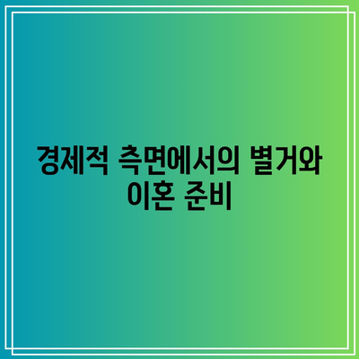 상황에 따른 별거 이혼의 고려 사항