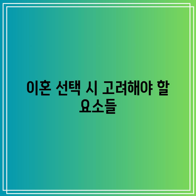 합의 이혼과 조정 이혼의 핵심 차이점