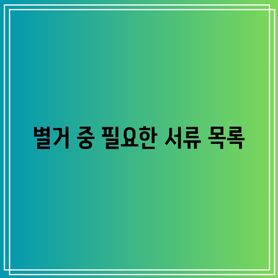 별거 중 외도합의이혼: 필요한 서류와 절차