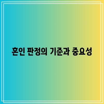 합의 이혼 시 재산 분할과 혼인 판정