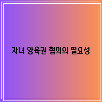 합의 이혼, 의뢰 시 중요 사항 2가지