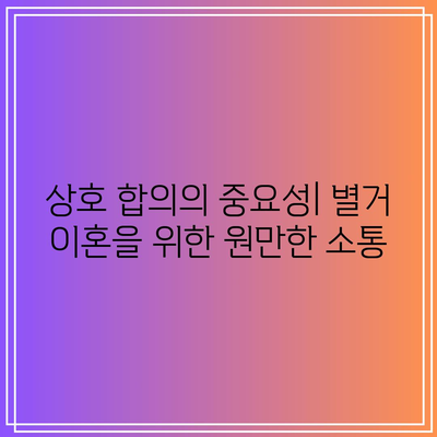 별거 이혼: 상황에 따른 다양한 고려 사항