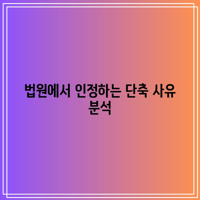 합의 이혼 절차에서 숙려기간 단축 사유 확인