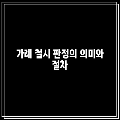 합의 이혼 시 재산 분할에 대한 가례 철시 판정