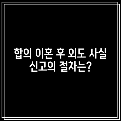 별거 중 외도: 합의 이혼이라도 위자료 받을 수 있나요?