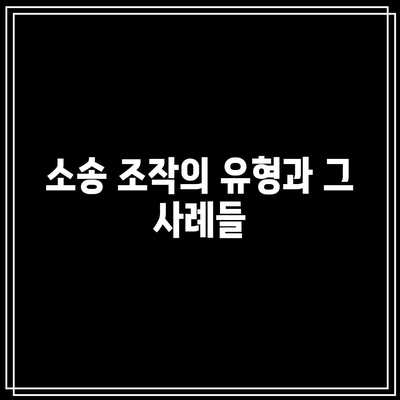 별거 이혼 소송 조작