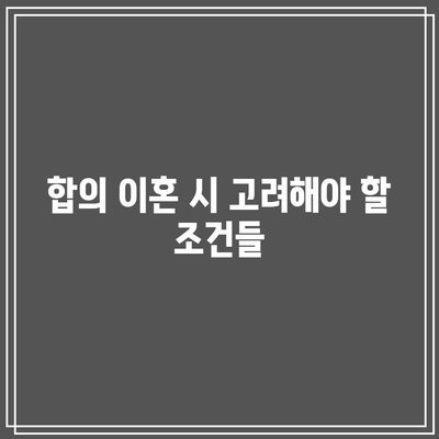 합의 이혼 절차에서 법적 혼 해제 기준