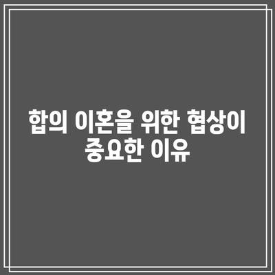 합의 이혼 및 조정 이혼의 핵심 요소