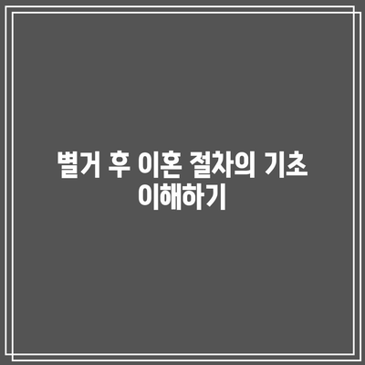 별거 이혼의 법적 대응 및 주의 사항