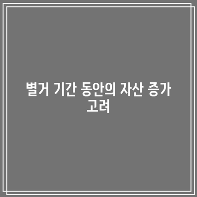 별거 중 이혼 소송: 재산 분할 쟁점