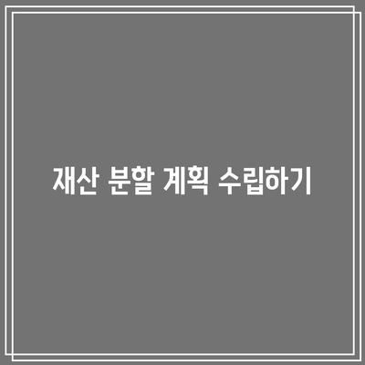 별거 이혼 소송에서 신중하게 준비해야 할 사항