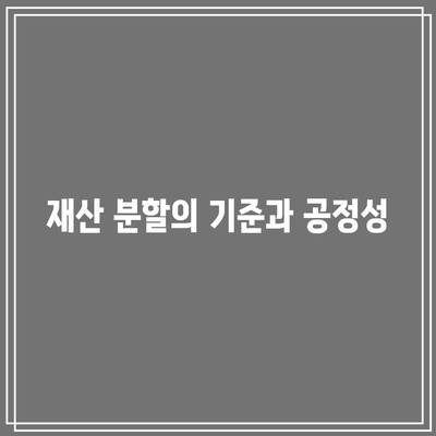 합의 이혼 시 재산 분할: 혼인 판례 검토하기