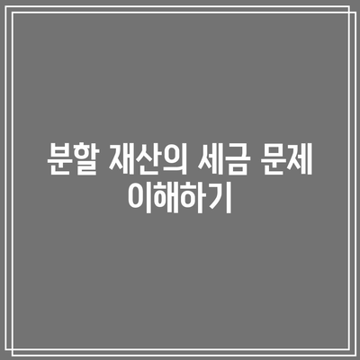 합의 이혼 시 재산 분할 절차 설명