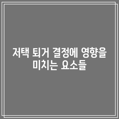 이혼 합의 미달성 시 저택 퇴거해야 하나?