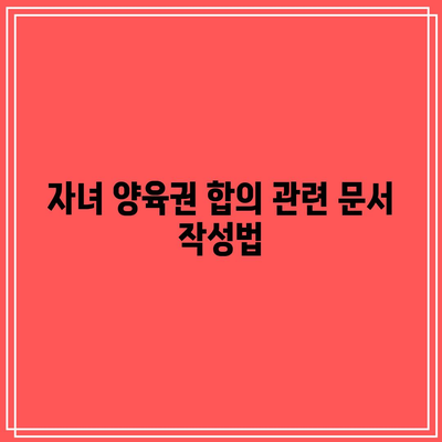 별거 중 이혼 합의 서류 준비하기: 필수 서류 목록