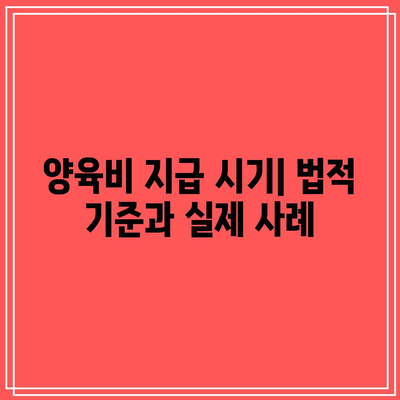 양육비 지급 시기와 방법