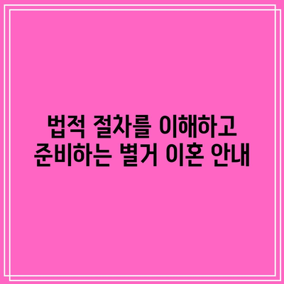 별거 이혼: 상황에 따른 다양한 대처법