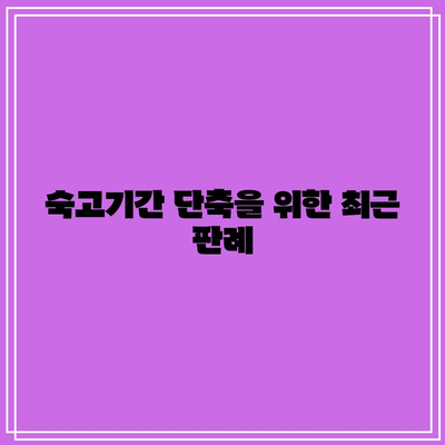 합의 이혼 절차 숙고기간 단축 사유