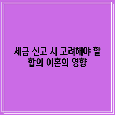 합의 이혼 시 재산 분할과 세금 비율 계산