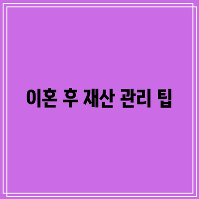 합의 이혼의 재산 분할 절차