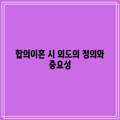 합의이혼 절차: 외도 사항 기재 서류