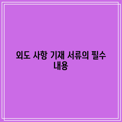 합의이혼 절차: 외도 사항 기재 서류