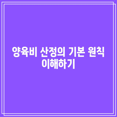 합의 이혼 시 양육비 지급 고려 사항