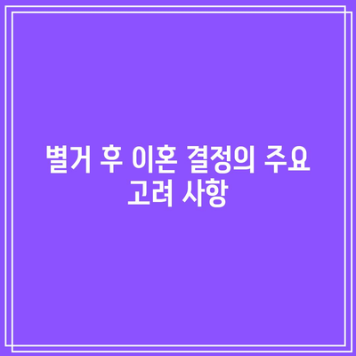 별거 기간별 이혼 및 외도 상담