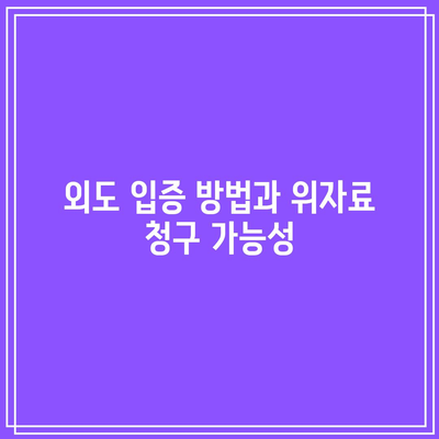 별거 중 외도 합의 이혼 시 위자료 청구 가능성