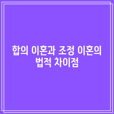 합의 이혼과 조정 이혼의 핵심 차이점