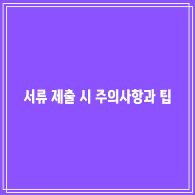 합의 이혼 절차 서류 필수 요소