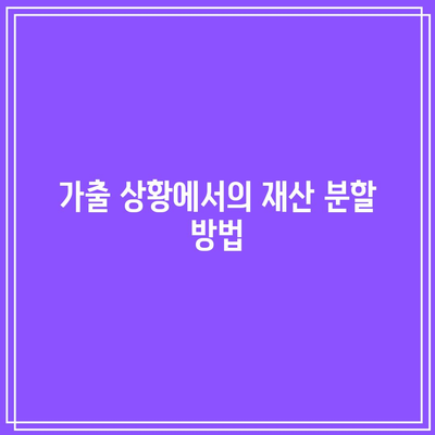 가출·별거 상황에서 이혼 진행 방법