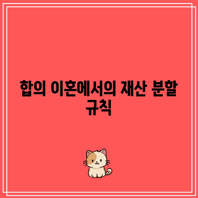 합의 이혼과 조정 이혼의 중요 사항