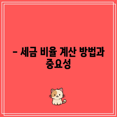 합의 이혼 시 재산 분할: 세금 비율 계산하기