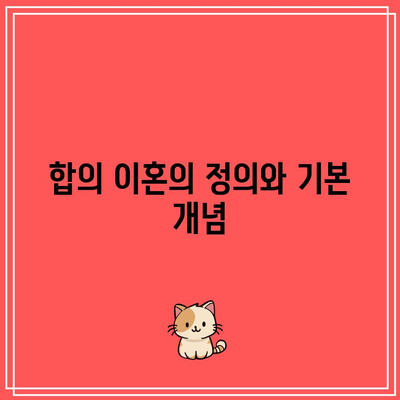 합의 이혼 절차 서류 요점