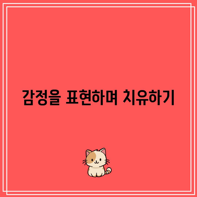 이혼 후 상처를 극복하는 효과적인 방법