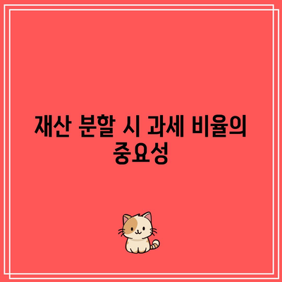 합의 이혼 시 재산 분할 과세 비율 계산