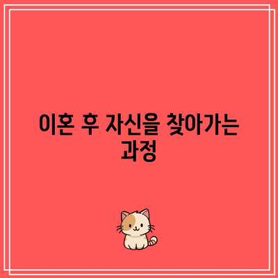 이혼 후 아픔 극복을 위한 희망과 회복의 이야기