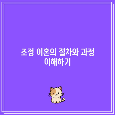 합의 이혼 및 조정 이혼의 중요한 2가지 요소