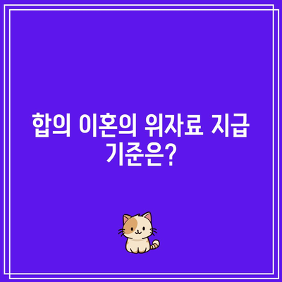 별거 중 외도: 합의 이혼이라도 위자료 받을 수 있나요?