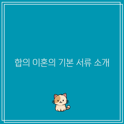 합의 이혼 절차에 필요한 서류 요점