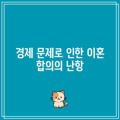 배우자와의 이혼 절차에서 합의 이혼이 실패한 사례