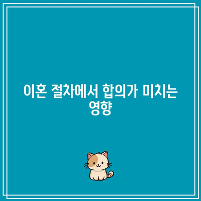 별거 중 이혼 고려: 합의가 중대한 사유가 될까?