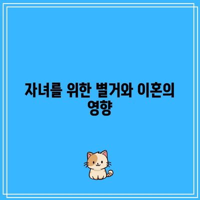 상황에 따른 별거 이혼의 고려 사항