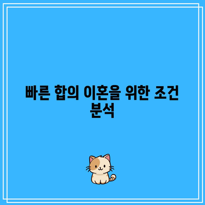 합의 이혼 절차 단축을 위한 사유 검토