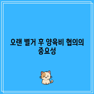 합의 이혼 시 양육비 문제 해결하기: 오랫동안 별거한 부부의 경우