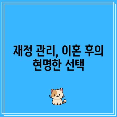 별거 이혼 후 대처 방법